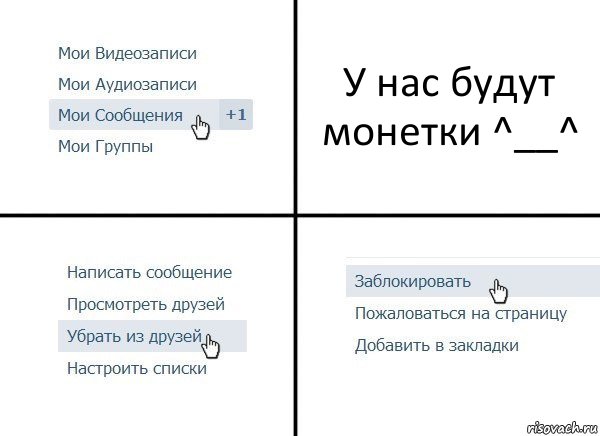 У нас будут монетки ^__^, Комикс  Удалить из друзей