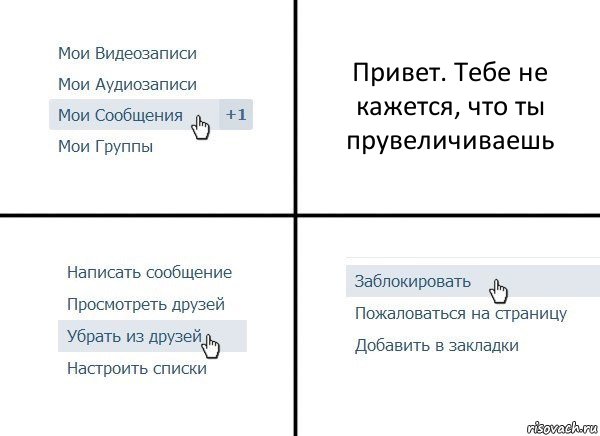 Привет. Тебе не кажется, что ты прувеличиваешь, Комикс  Удалить из друзей