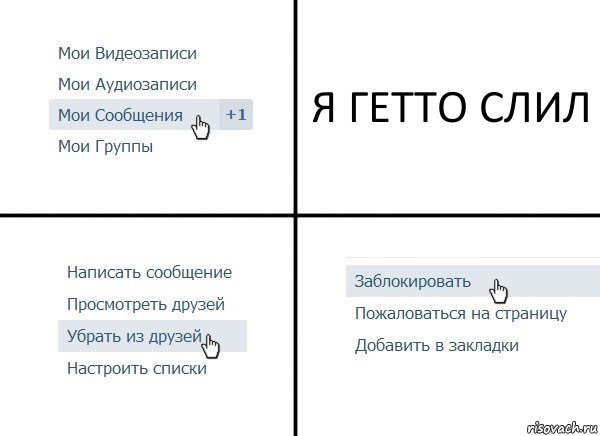 Я ГЕТТО СЛИЛ, Комикс  Удалить из друзей