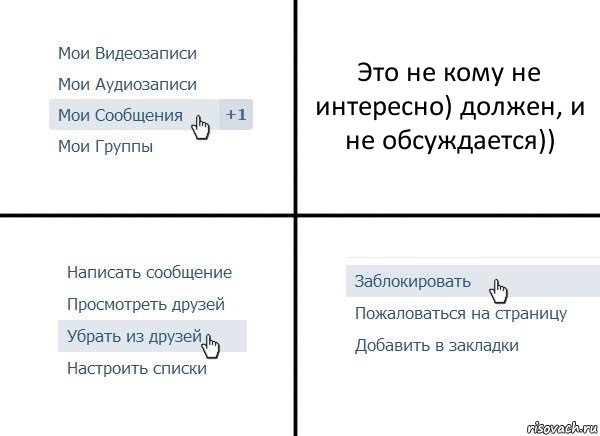 Это не кому не интересно) должен, и не обсуждается)), Комикс  Удалить из друзей