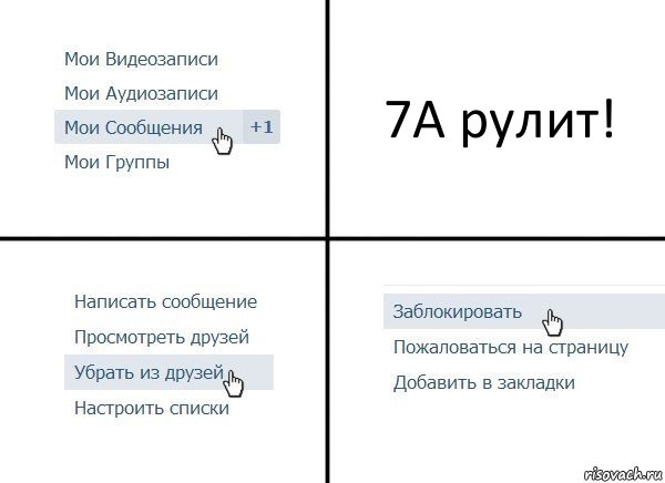 7А рулит!, Комикс  Удалить из друзей