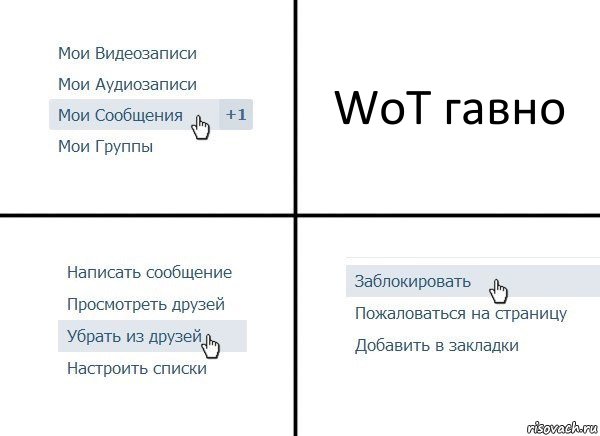 WoT гавно, Комикс  Удалить из друзей