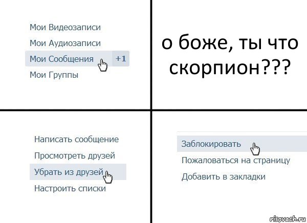 о боже, ты что скорпион???, Комикс  Удалить из друзей