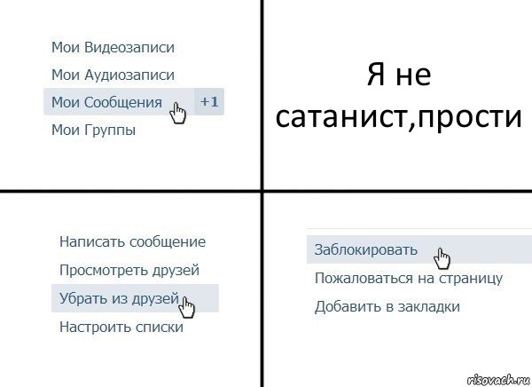 Я не сатанист,прости, Комикс  Удалить из друзей