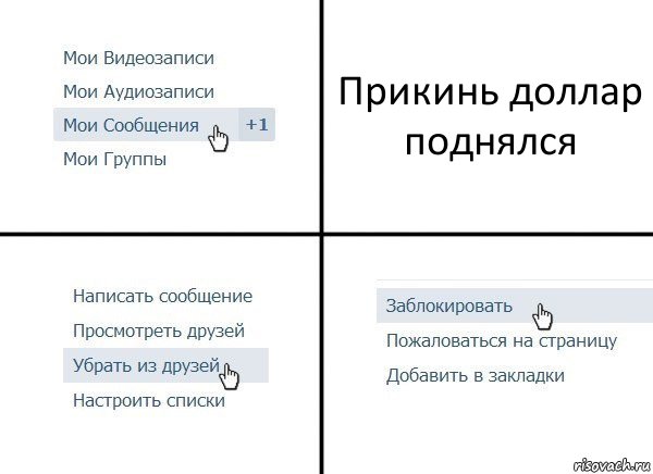 Прикинь доллар поднялся, Комикс  Удалить из друзей