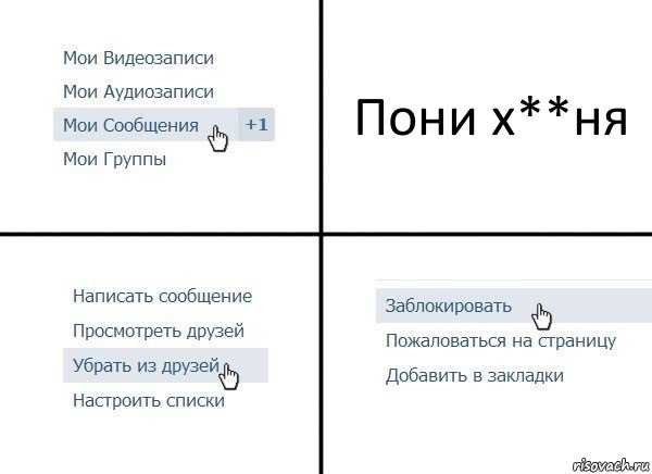 Пони х**ня, Комикс  Удалить из друзей