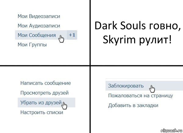 Dark Souls говно, Skyrim рулит!, Комикс  Удалить из друзей