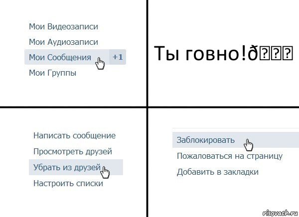 Комикс  Удалить из друзей