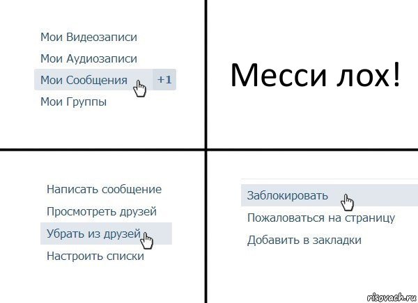 Месси лох!, Комикс  Удалить из друзей