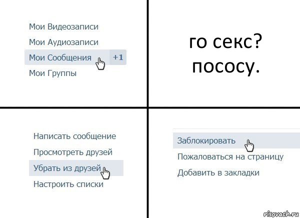 го секс? пососу., Комикс  Удалить из друзей