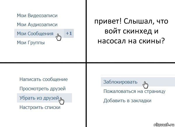 привет! Слышал, что войт скинхед и насосал на скины?, Комикс  Удалить из друзей