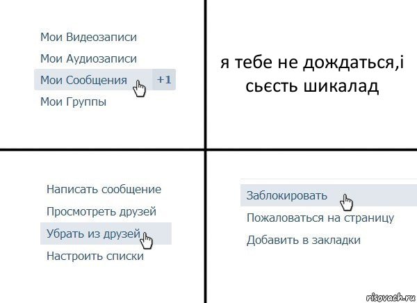 я тебе не дождаться,і сьєсть шикалад, Комикс  Удалить из друзей