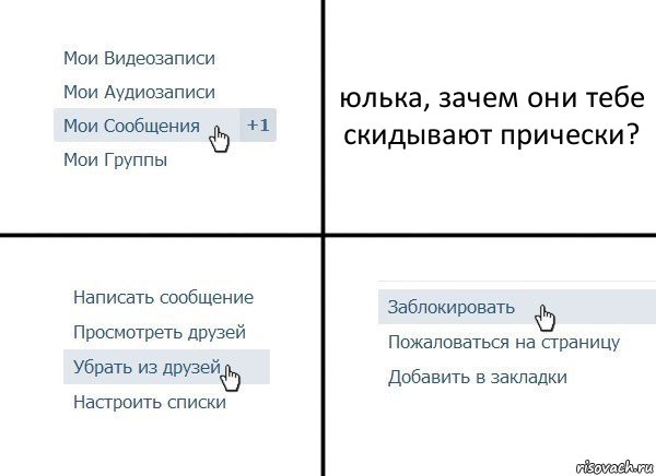 юлька, зачем они тебе скидывают прически?, Комикс  Удалить из друзей