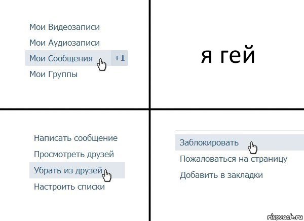 я гей, Комикс  Удалить из друзей