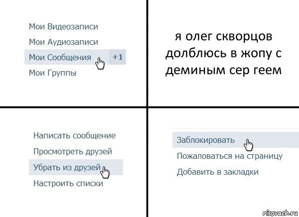 я олег скворцов долблюсь в жопу с деминым сер геем, Комикс  Удалить из друзей