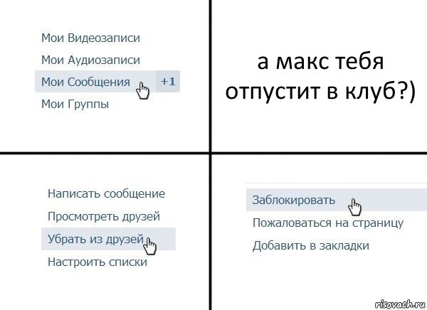 а макс тебя отпустит в клуб?), Комикс  Удалить из друзей