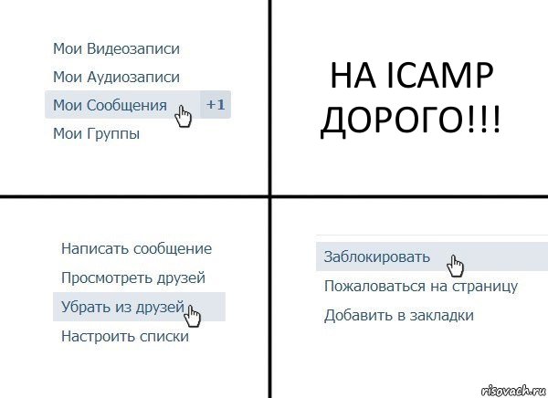 НА ICAMP ДОРОГО!!!, Комикс  Удалить из друзей