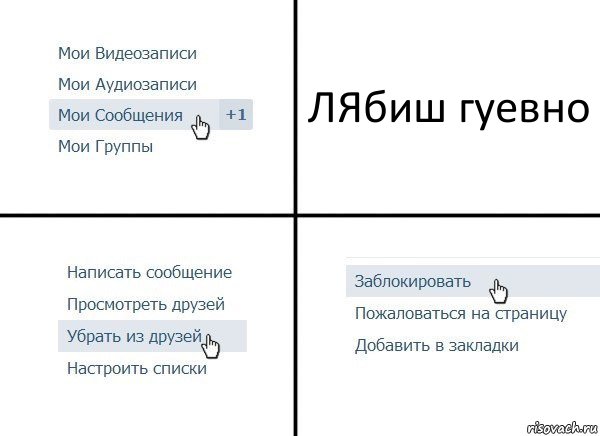 ЛЯбиш гуевно, Комикс  Удалить из друзей