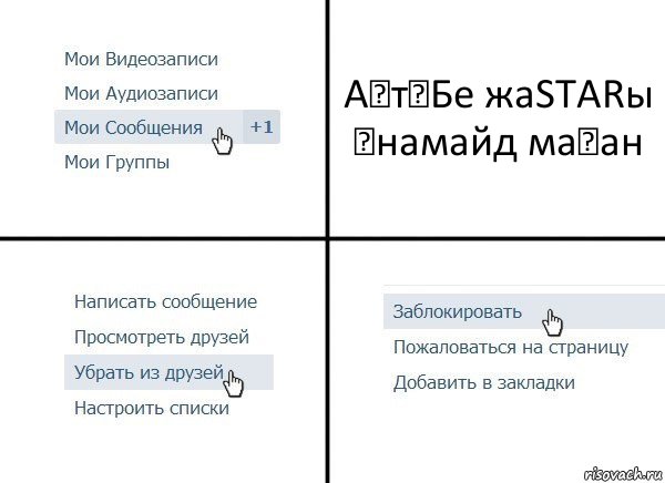 АқтөБе жаSTARы ұнамайд маған, Комикс  Удалить из друзей