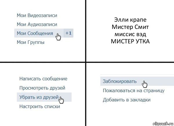 Элли крапе
Мистер Смит
миссис вэд
МИСТЕР УТКА, Комикс  Удалить из друзей