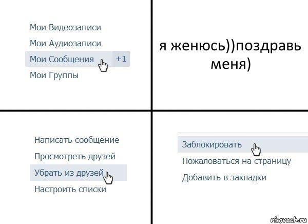 я женюсь))поздравь меня), Комикс  Удалить из друзей