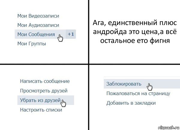 Ага, единственный плюс андройда это цена,а всё остальное ето фигня, Комикс  Удалить из друзей