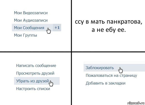 ссу в мать панкратова, а не ебу ее., Комикс  Удалить из друзей