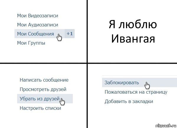 Я люблю Ивангая, Комикс  Удалить из друзей