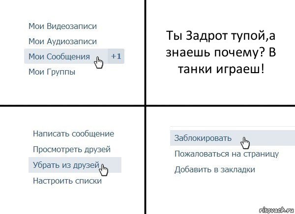 Ты Задрот тупой,а знаешь почему? В танки играеш!, Комикс  Удалить из друзей