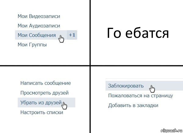 Го ебатся, Комикс  Удалить из друзей