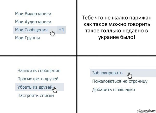 Тебе что не жалко парижан как такое можно говорить такое толлько недавно в украине было!, Комикс  Удалить из друзей