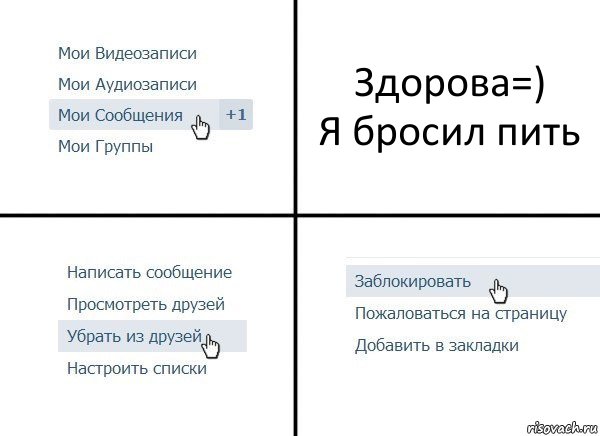 Здорова=)
Я бросил пить, Комикс  Удалить из друзей