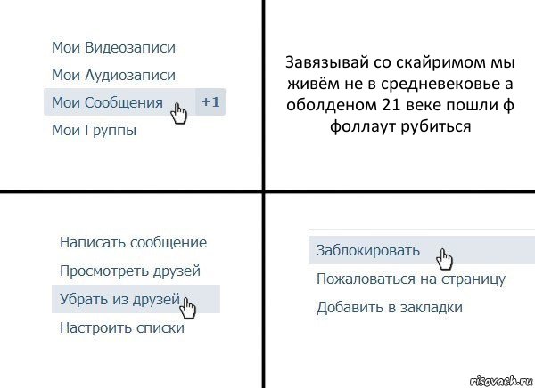 Завязывай со скайримом мы живём не в средневековье а оболденом 21 веке пошли ф фоллаут рубиться, Комикс  Удалить из друзей