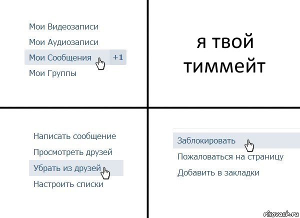 я твой тиммейт, Комикс  Удалить из друзей