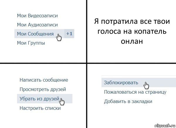 Я потратила все твои голоса на копатель онлан, Комикс  Удалить из друзей