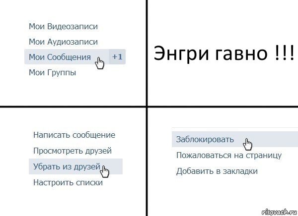 Энгри гавно !!!, Комикс  Удалить из друзей