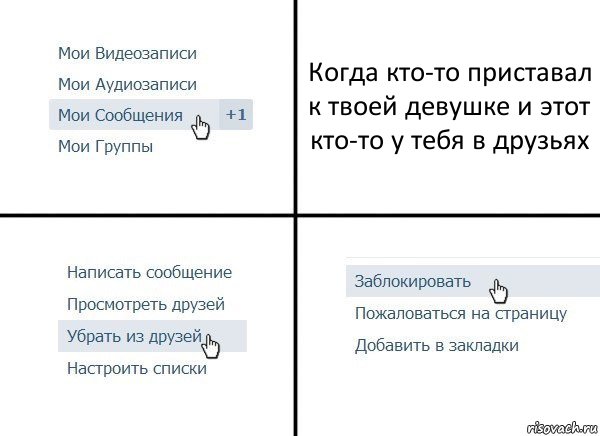 Когда кто-то приставал к твоей девушке и этот кто-то у тебя в друзьях, Комикс  Удалить из друзей