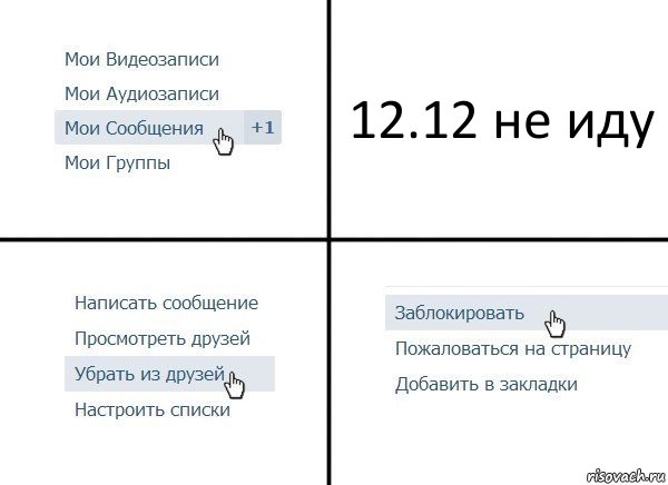 12.12 не иду, Комикс  Удалить из друзей