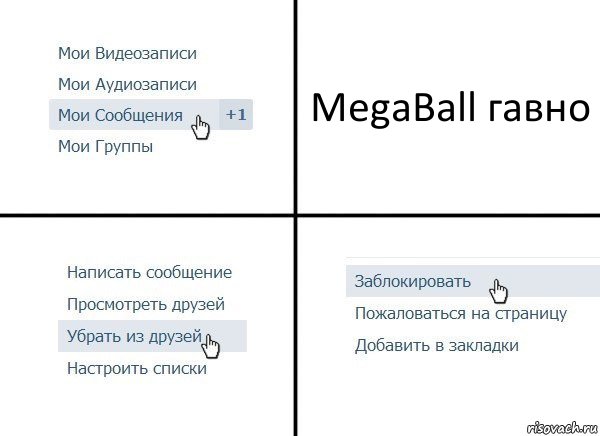 MegaBall гавно, Комикс  Удалить из друзей