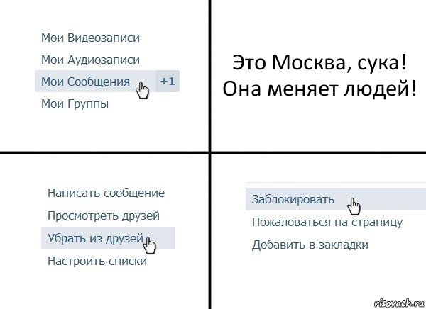 Это Москва, сука! Она меняет людей!, Комикс  Удалить из друзей