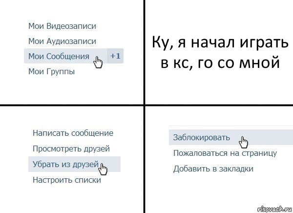 Ку, я начал играть в кс, го со мной, Комикс  Удалить из друзей