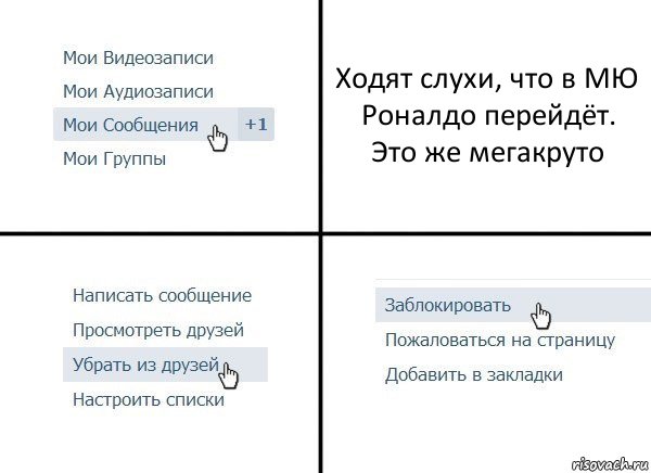 Ходят слухи, что в МЮ Роналдо перейдёт. Это же мегакруто, Комикс  Удалить из друзей