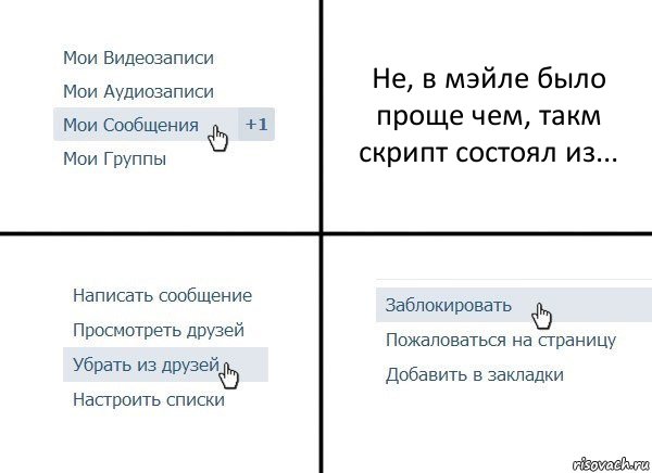 Не, в мэйле было проще чем, такм скрипт состоял из..., Комикс  Удалить из друзей