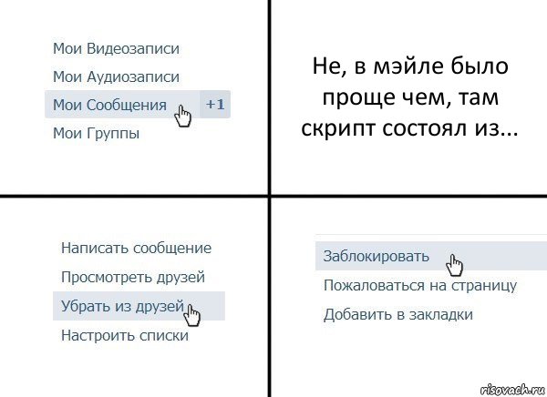 Не, в мэйле было проще чем, там скрипт состоял из..., Комикс  Удалить из друзей