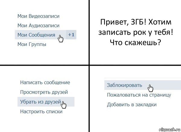 Привет, ЗГБ! Хотим записать рок у тебя! Что скажешь?, Комикс  Удалить из друзей