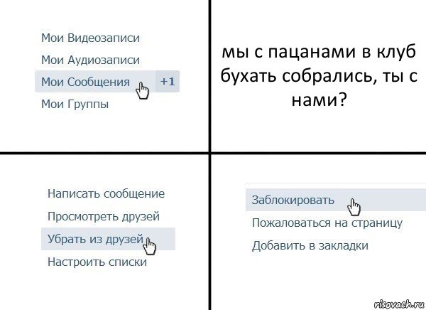 мы с пацанами в клуб бухать собрались, ты с нами?, Комикс  Удалить из друзей