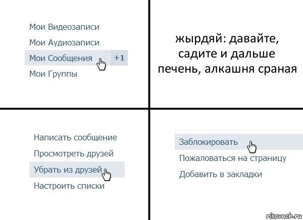 жырдяй: давайте, садите и дальше печень, алкашня сраная, Комикс  Удалить из друзей