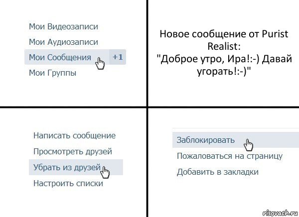 Новое сообщение от Purist Realist:
"Доброе утро, Ира!:-) Давай угорать!:-)", Комикс  Удалить из друзей