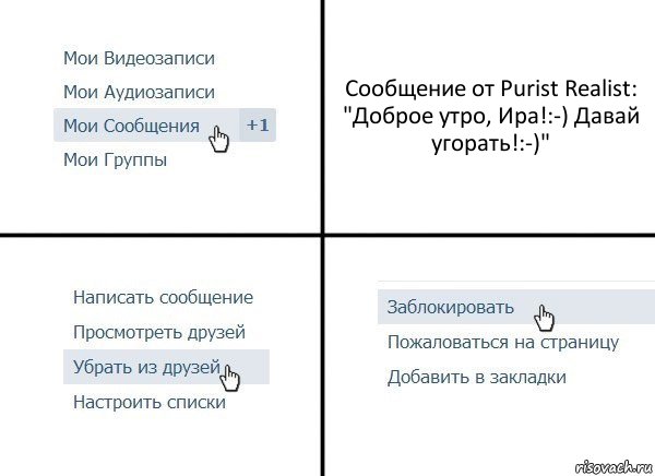 Сообщение от Purist Realist:
"Доброе утро, Ира!:-) Давай угорать!:-)", Комикс  Удалить из друзей