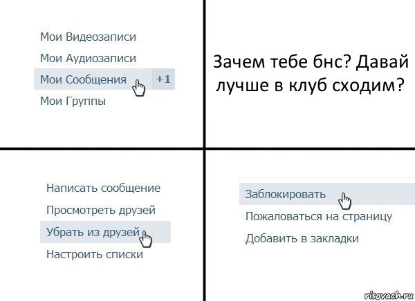 Зачем тебе бнс? Давай лучше в клуб сходим?, Комикс  Удалить из друзей